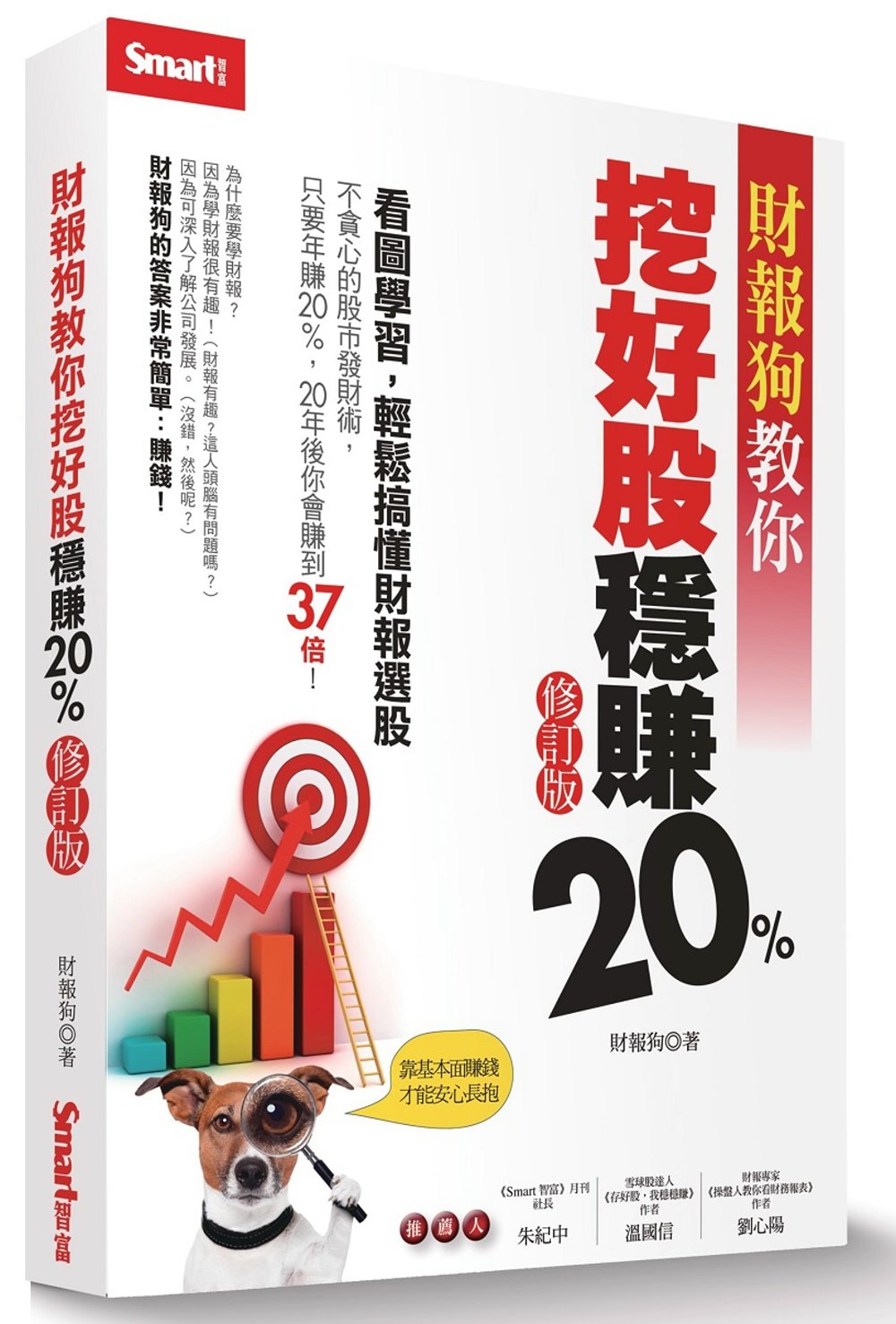 財報狗教你挖好股穩賺20%（修訂版）