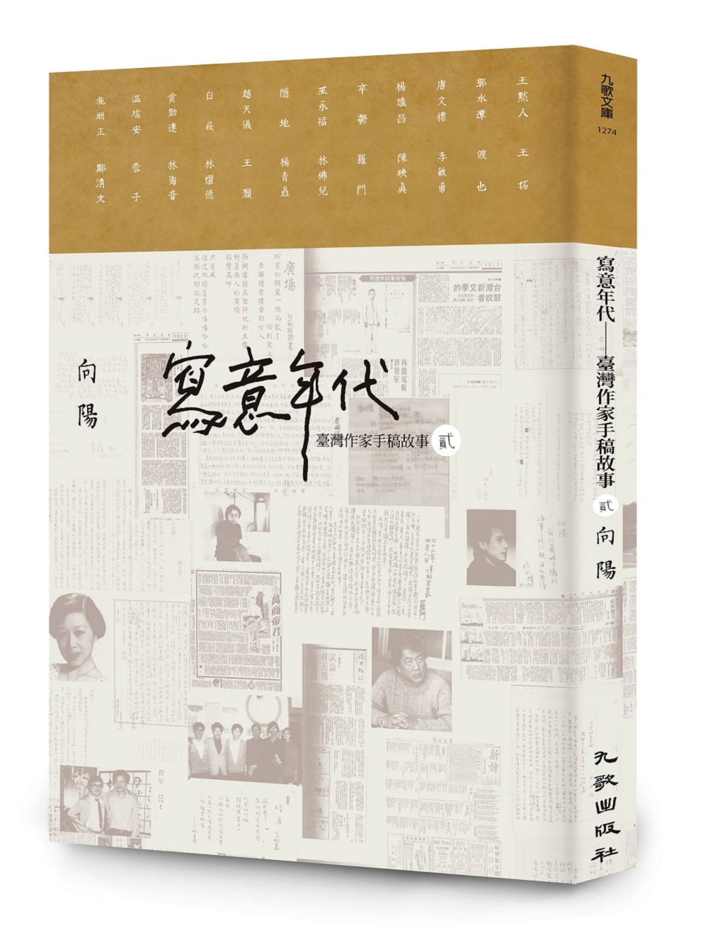 寫意年代──臺灣作家手稿故事2