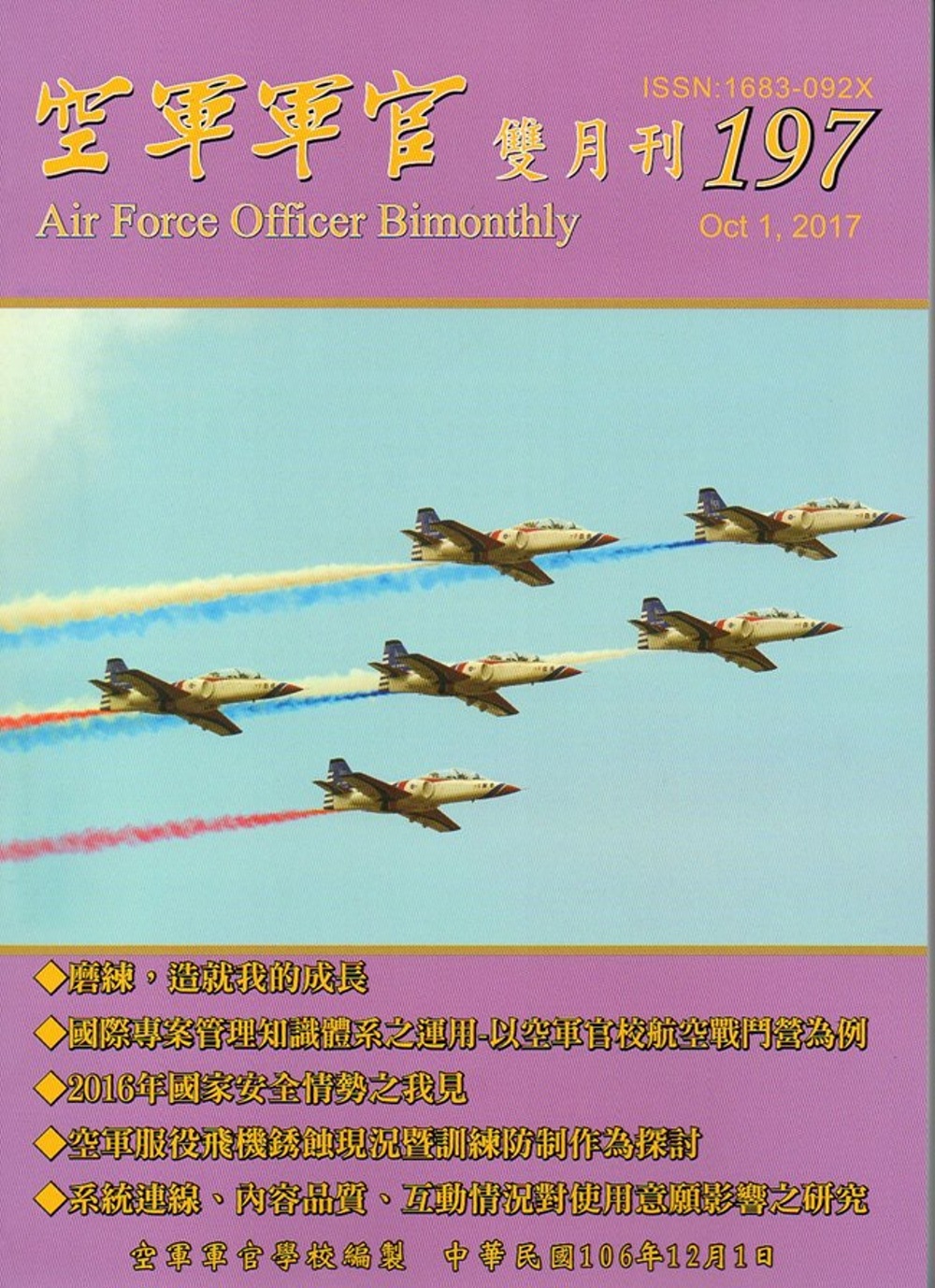 空軍軍官雙月刊197[106.12]