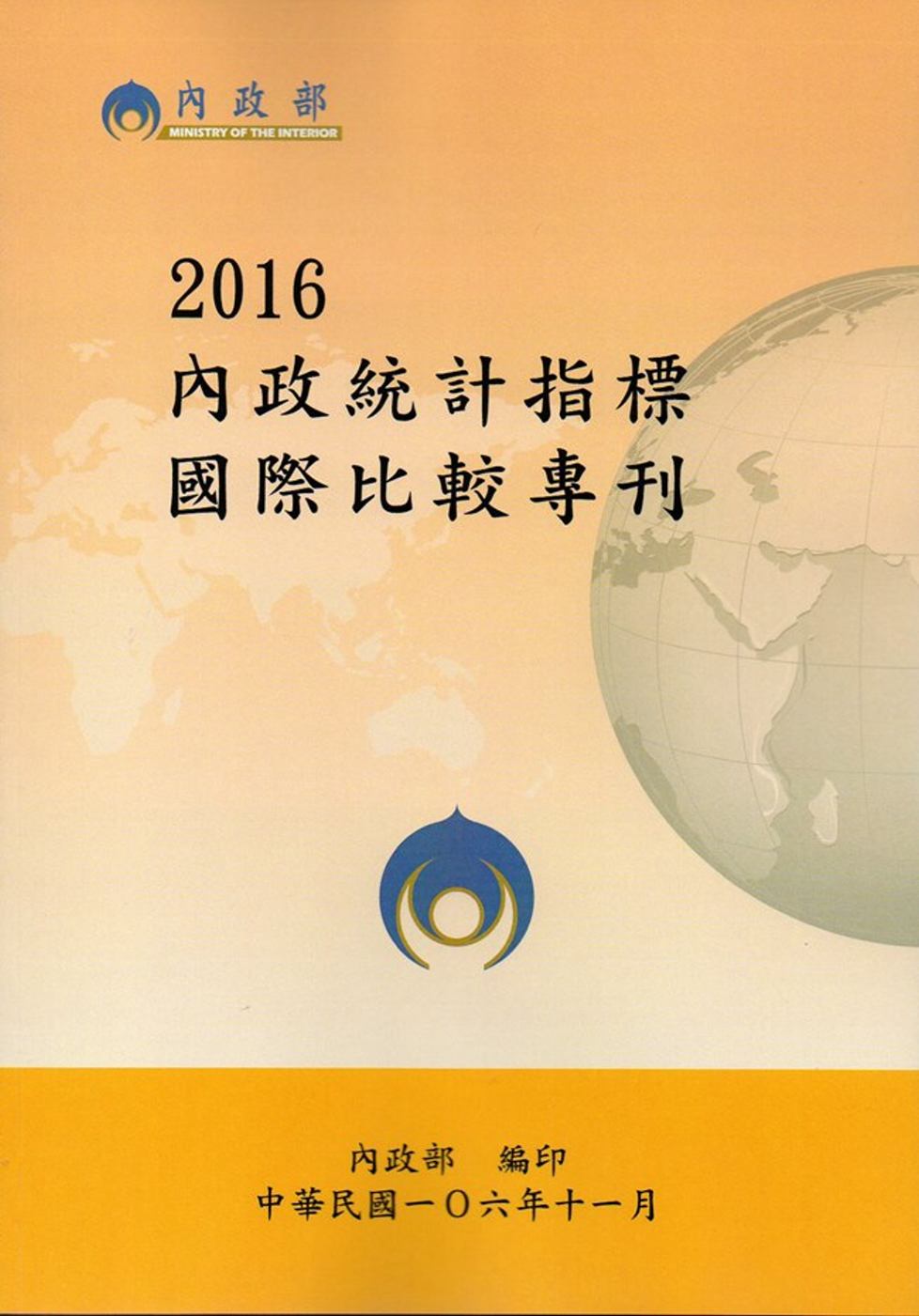 2016內政統計指標國際比較專刊