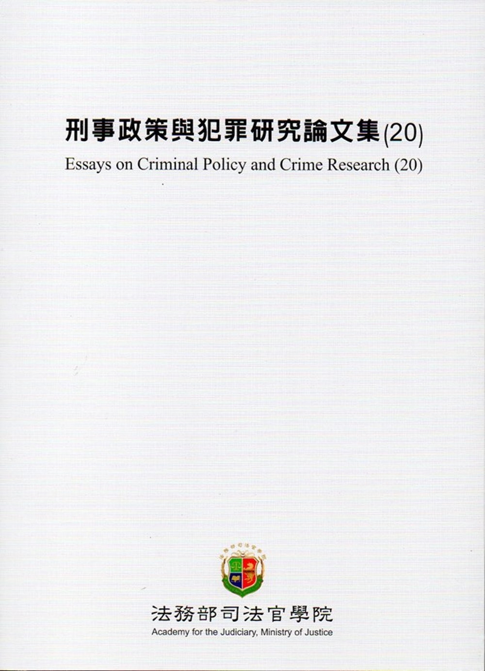刑事政策與犯罪研究論文集(20)