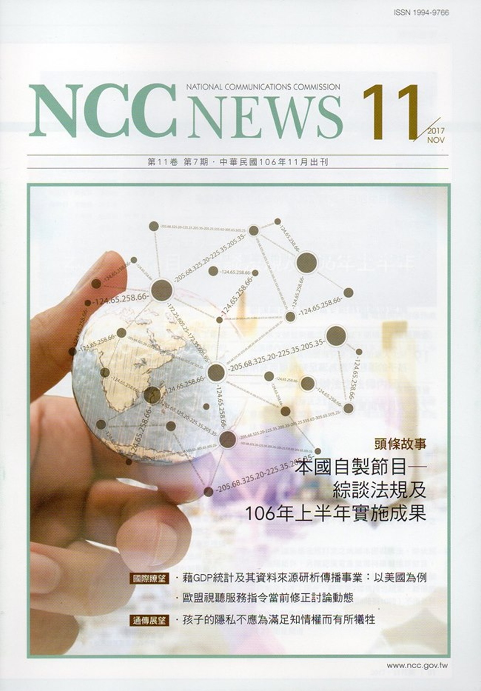 NCC NEWS第11卷07期11月號(106.11)