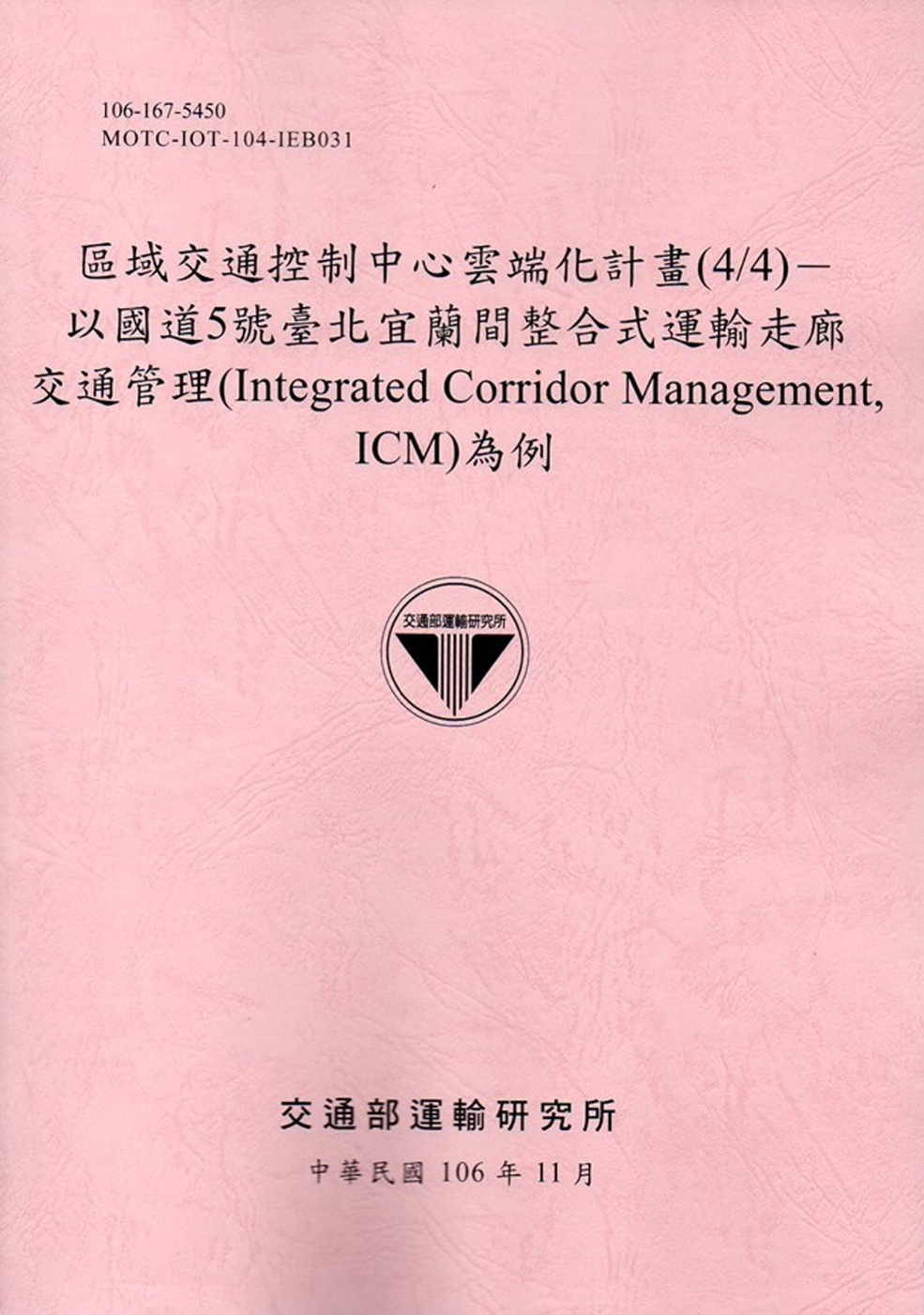區域交通控制中心雲端化計畫(4/4)：以國道5號臺北宜蘭間整合式運輸走廊交通管理(Integrated Corridor Management, ICM)為例(106粉紅)