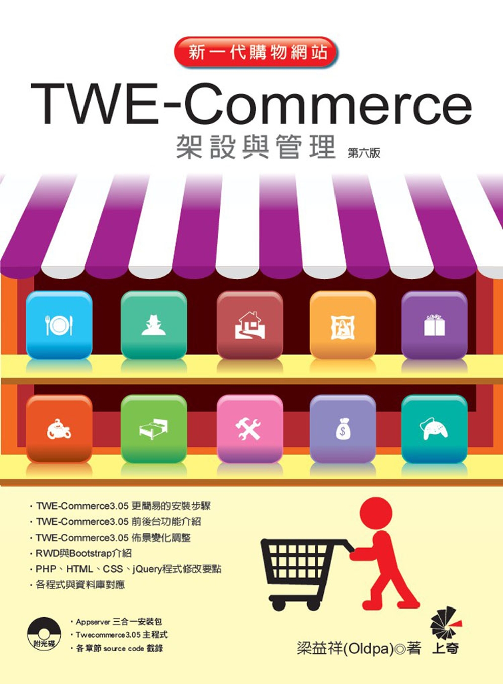 新一代購物網站 TWE-Commerce 架設與管理（第六版...