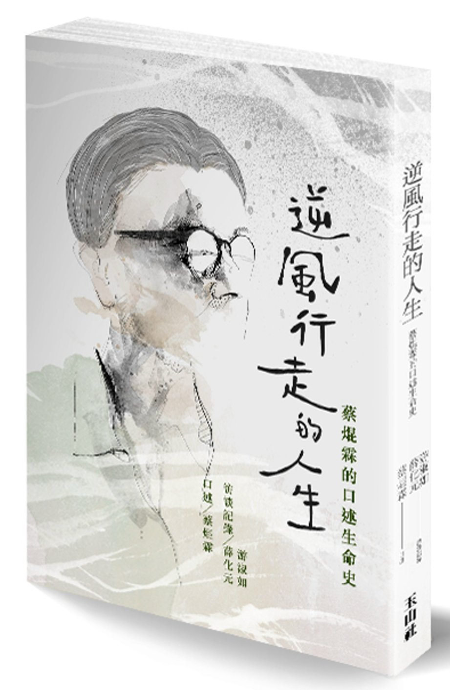 逆風行走的人生：蔡焜霖口述生命史