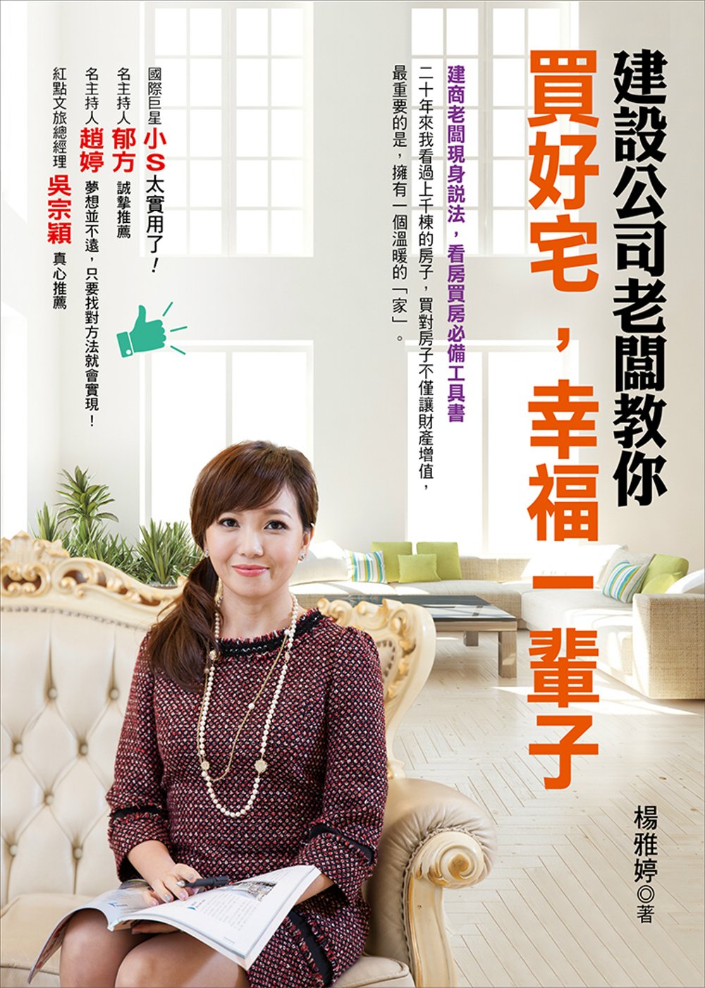 建設公司老闆教你 買好宅，幸福一輩子(新版)