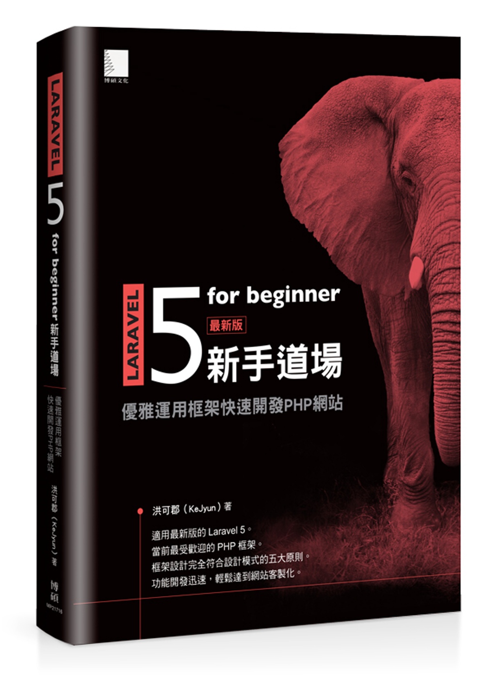 Laravel 5 for beginner 新手道場：優雅運用框架快速開發 PHP 網站