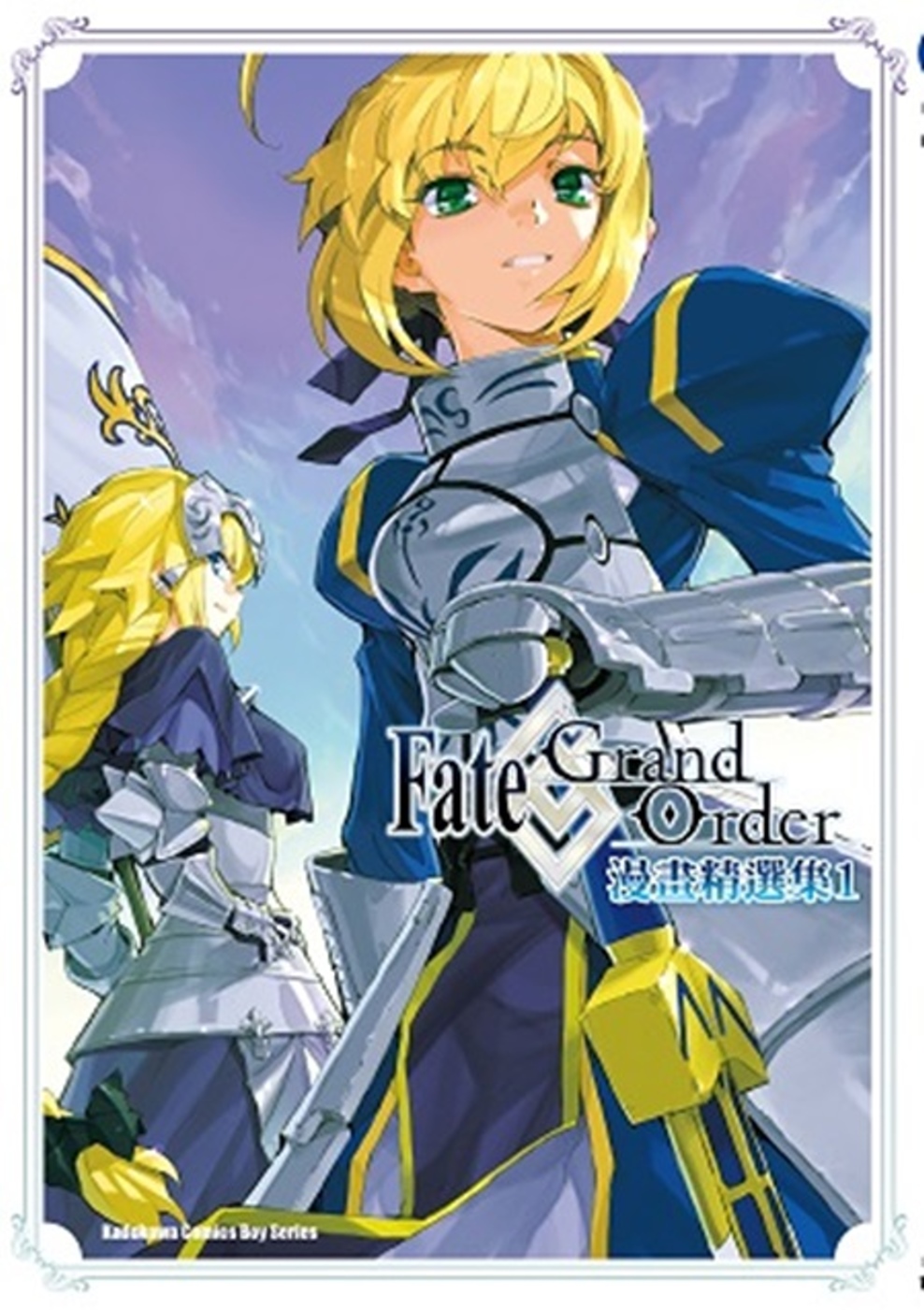 Fate/Grand Order漫畫精選集 (1)