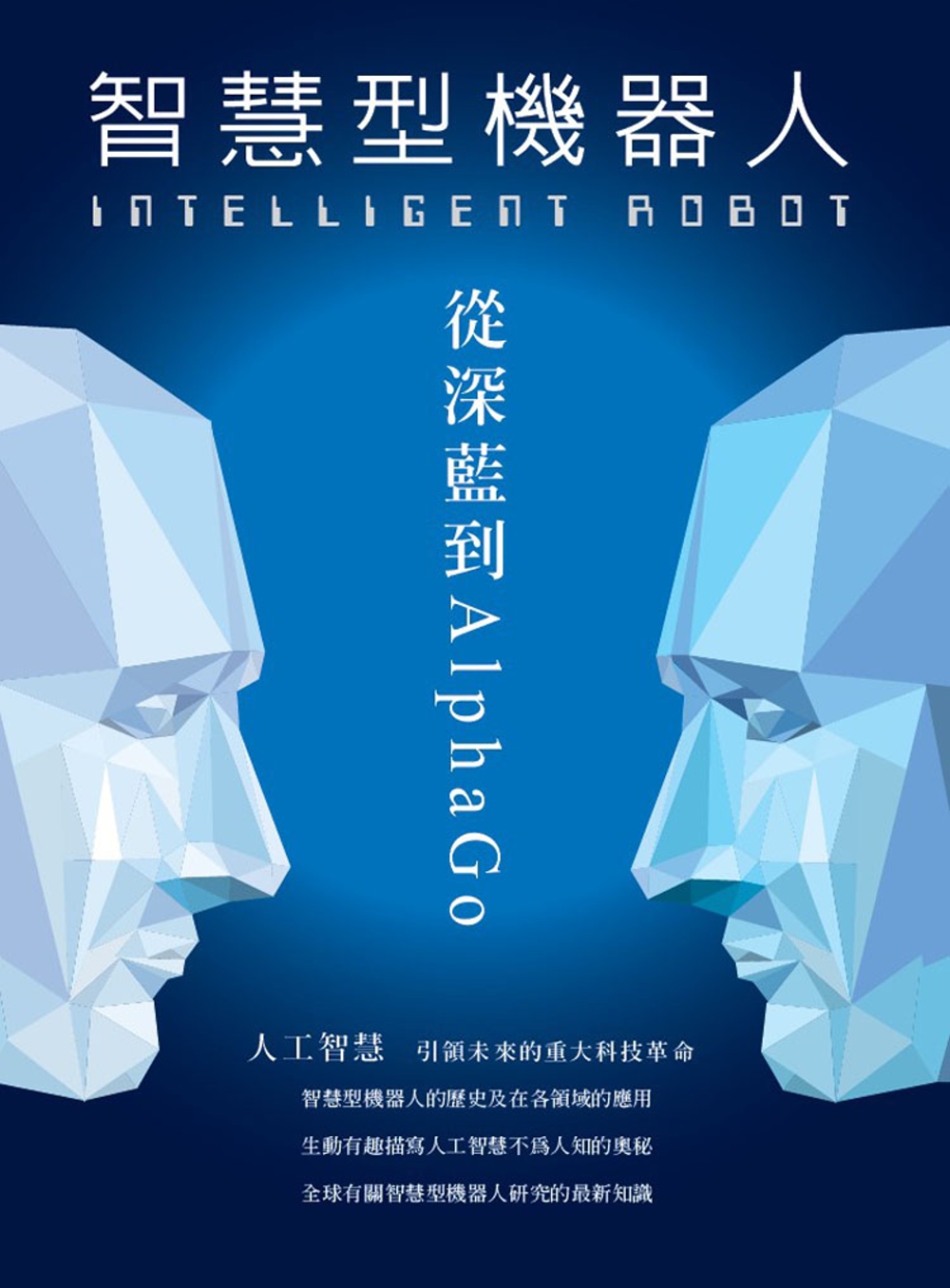 INTELLIGENT ROBOT 智慧型機器人 從深藍到A...
