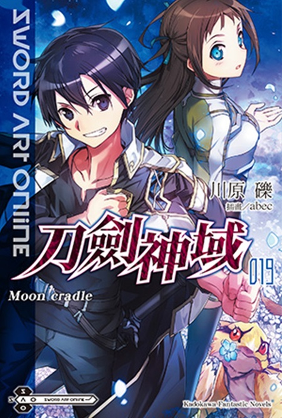 Sword Art Online 刀劍神域 (19) Moon cradle