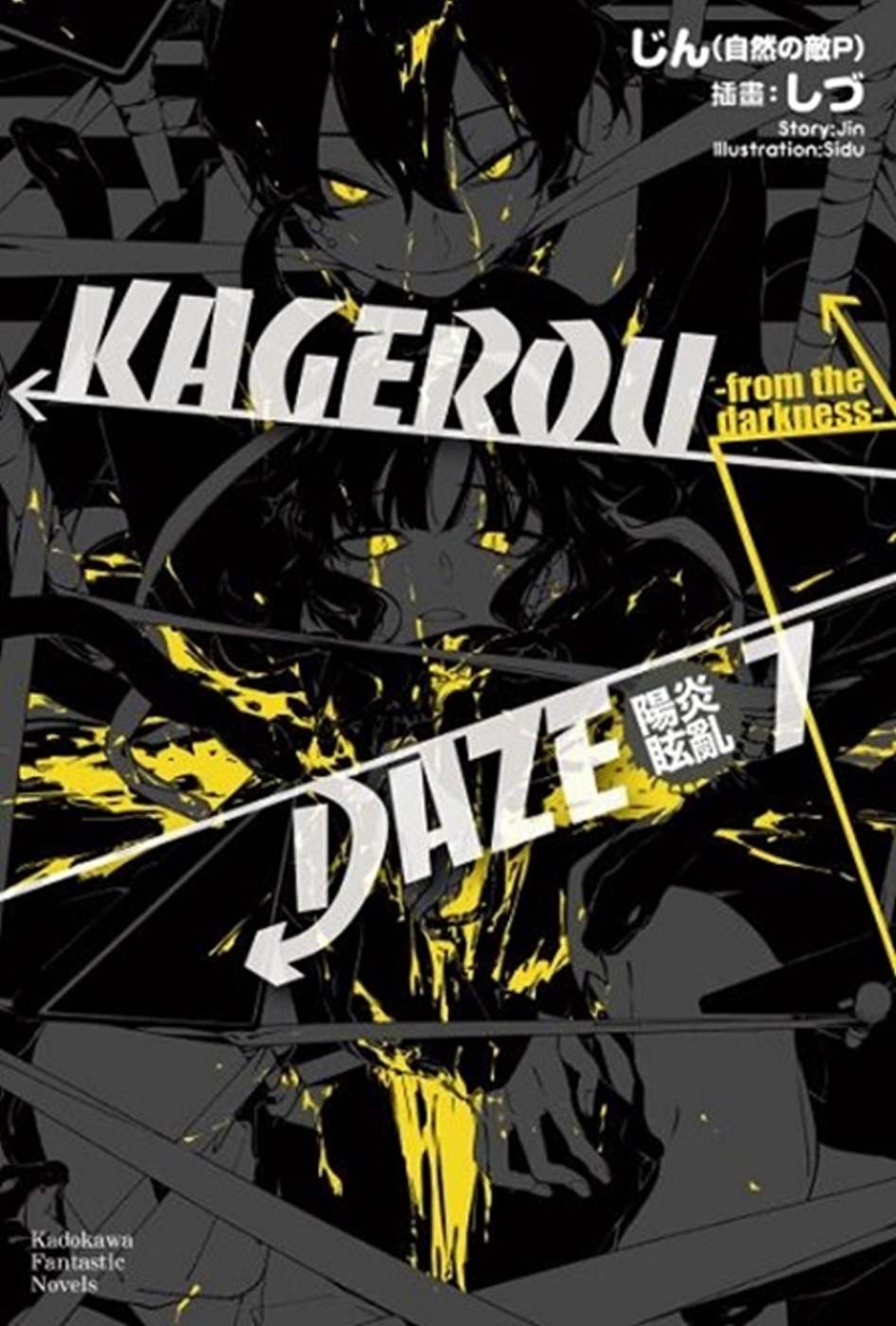 KAGEROU DAZE陽炎眩亂 07 -from the darkness-