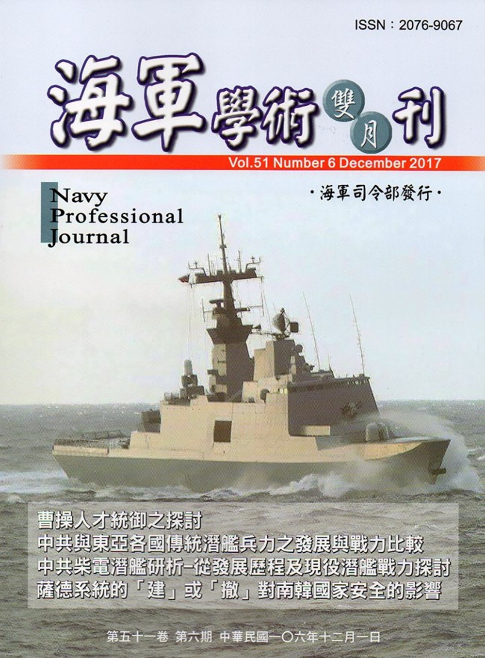 海軍學術雙月刊51卷6期(106.12)