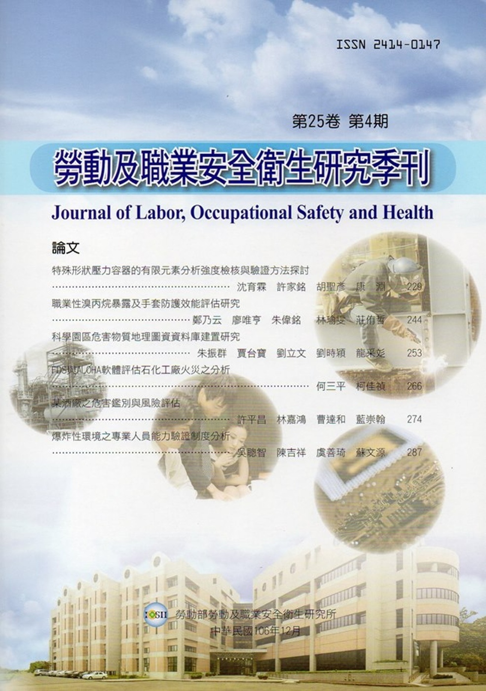 勞動及職業安全衛生研究季刊第25卷4期(106/12)