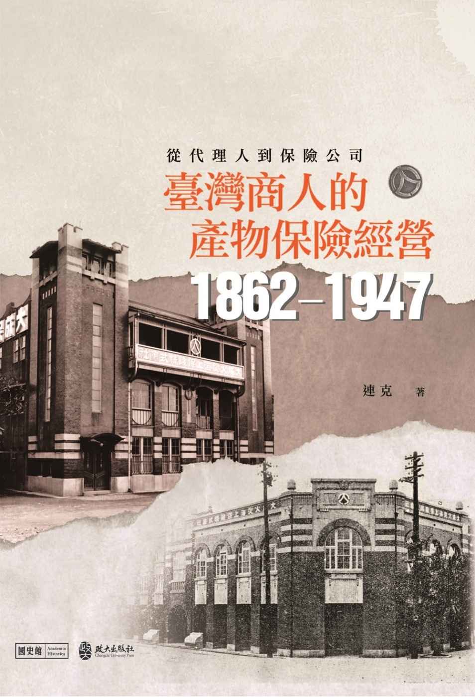 從代理人到保險公司：臺灣商人的產物保險經營(1862-194...