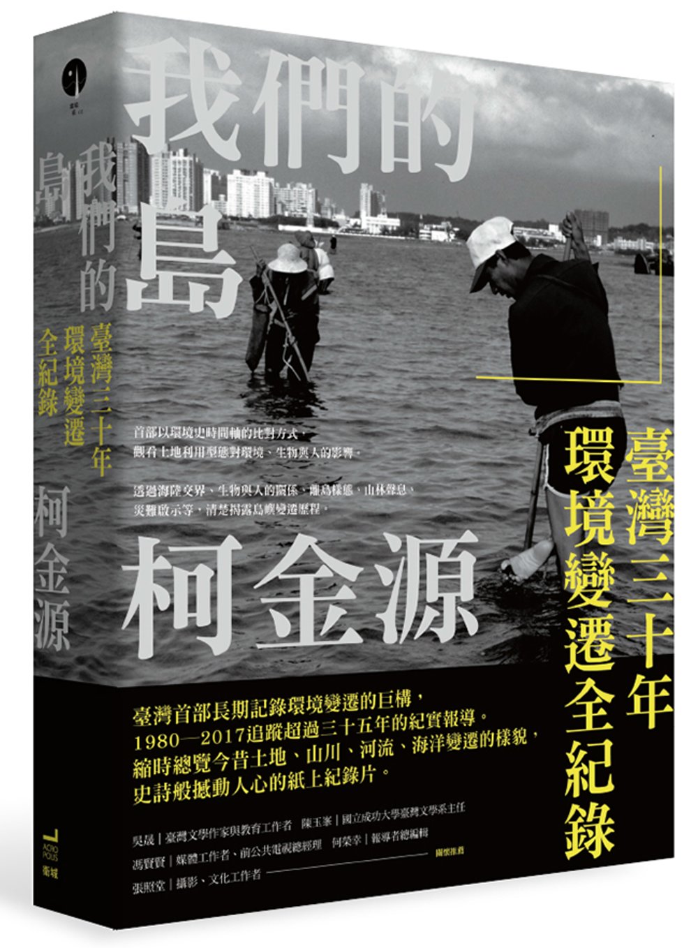 我們的島：臺灣三十年環境變遷全紀錄