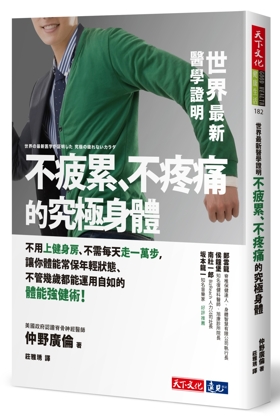 世界最新醫學證明不疲累、不疼痛的究極身體