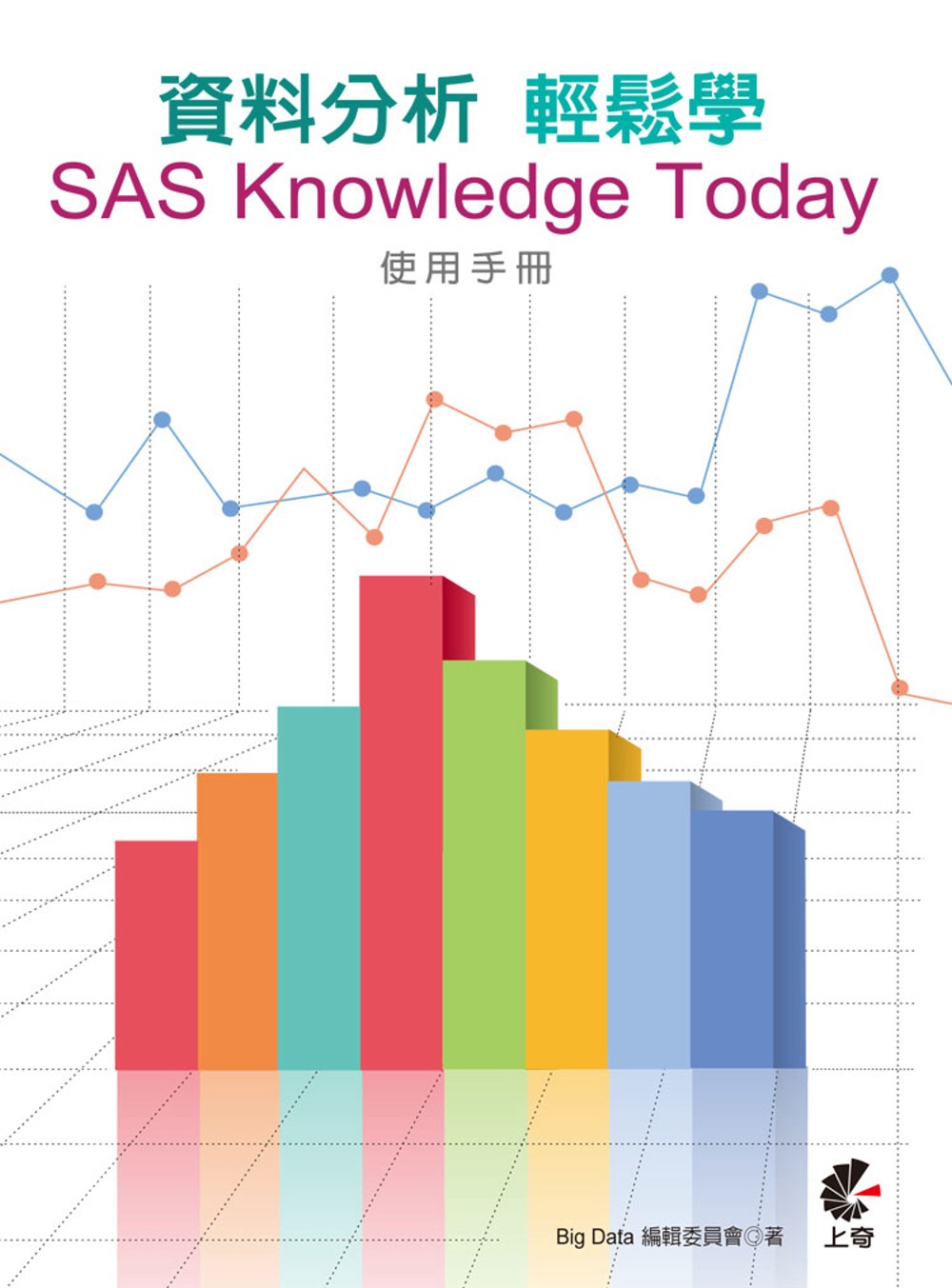 資料分析輕鬆學：SAS Knowledge Today使用手...