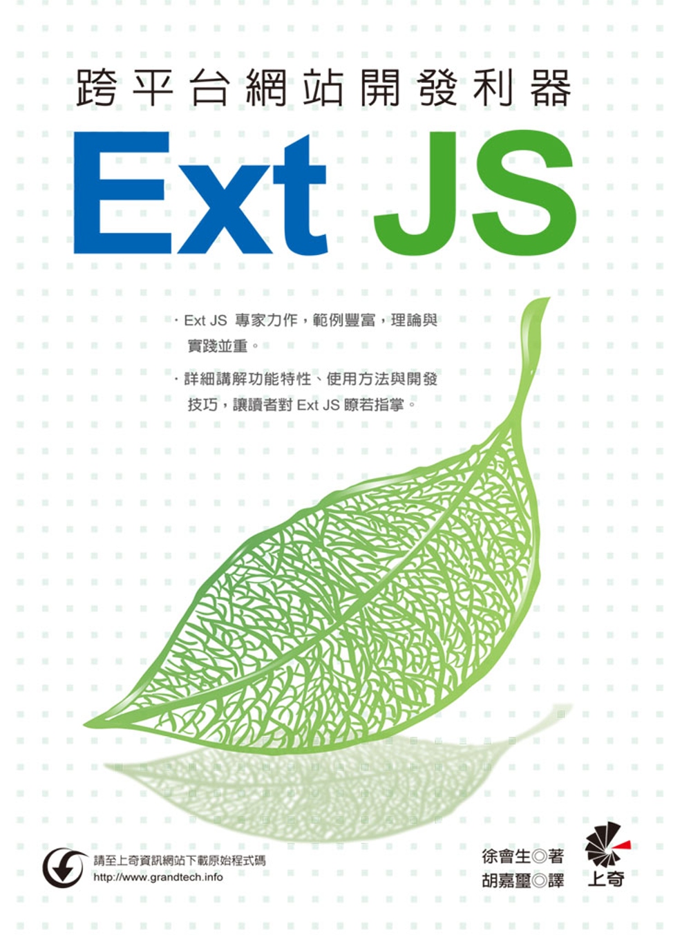 跨平台網站開發利器：Ext JS