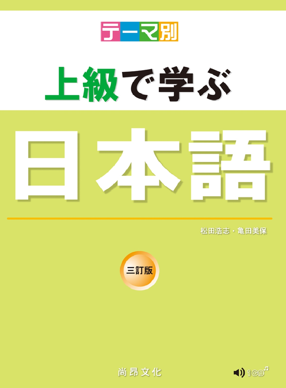 テーマ別 上級で学ぶ日本語 三訂版（書＋CD）