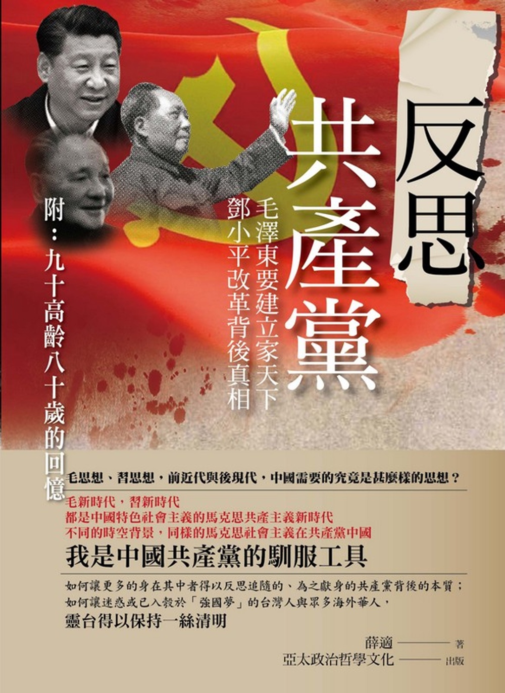 反思共產黨：毛澤東要建立家天下，鄧小平改革背後真相(附：九十...