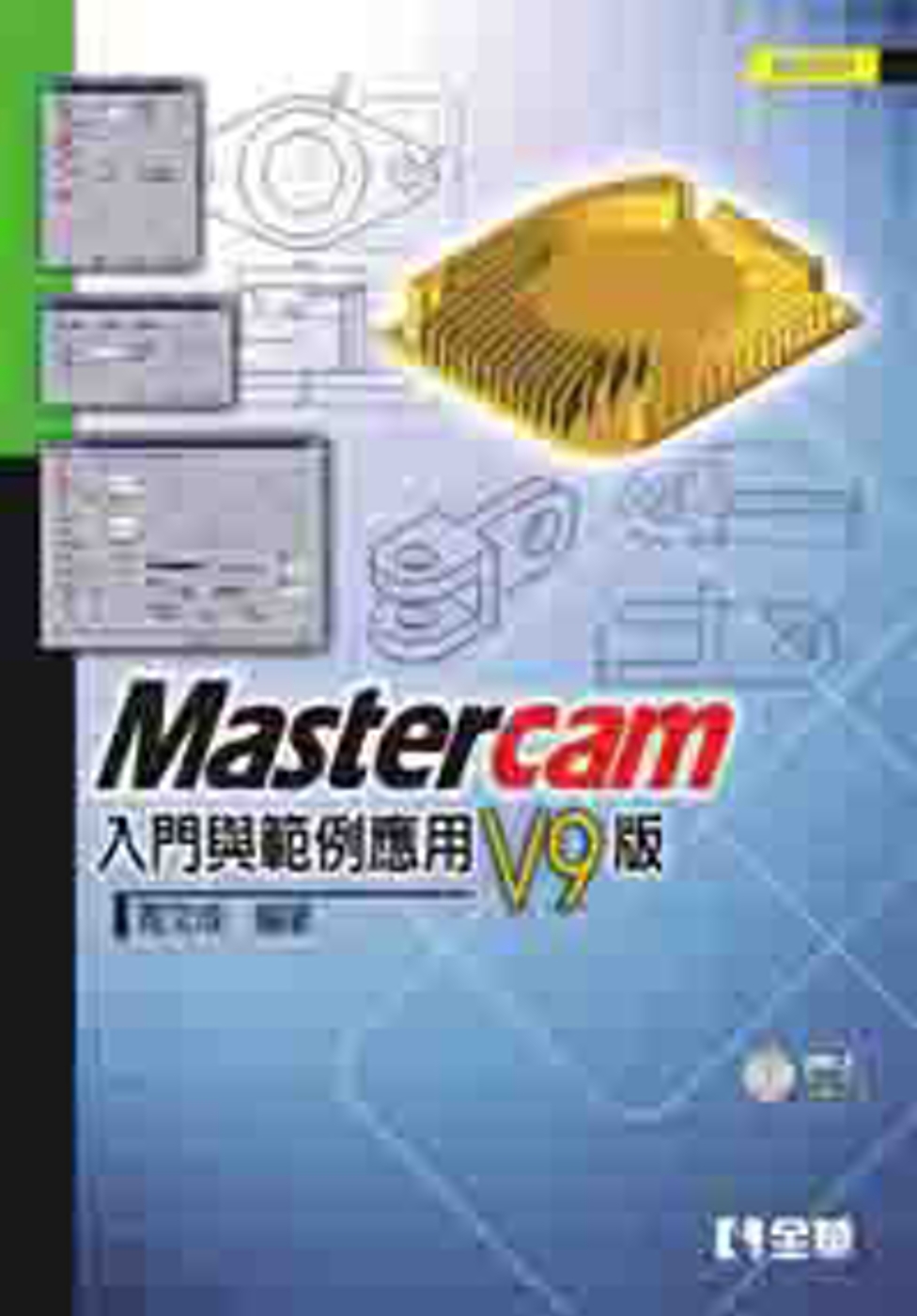 Mastercam 入門與範例應用：V9版(第四版)(附範例光碟)
