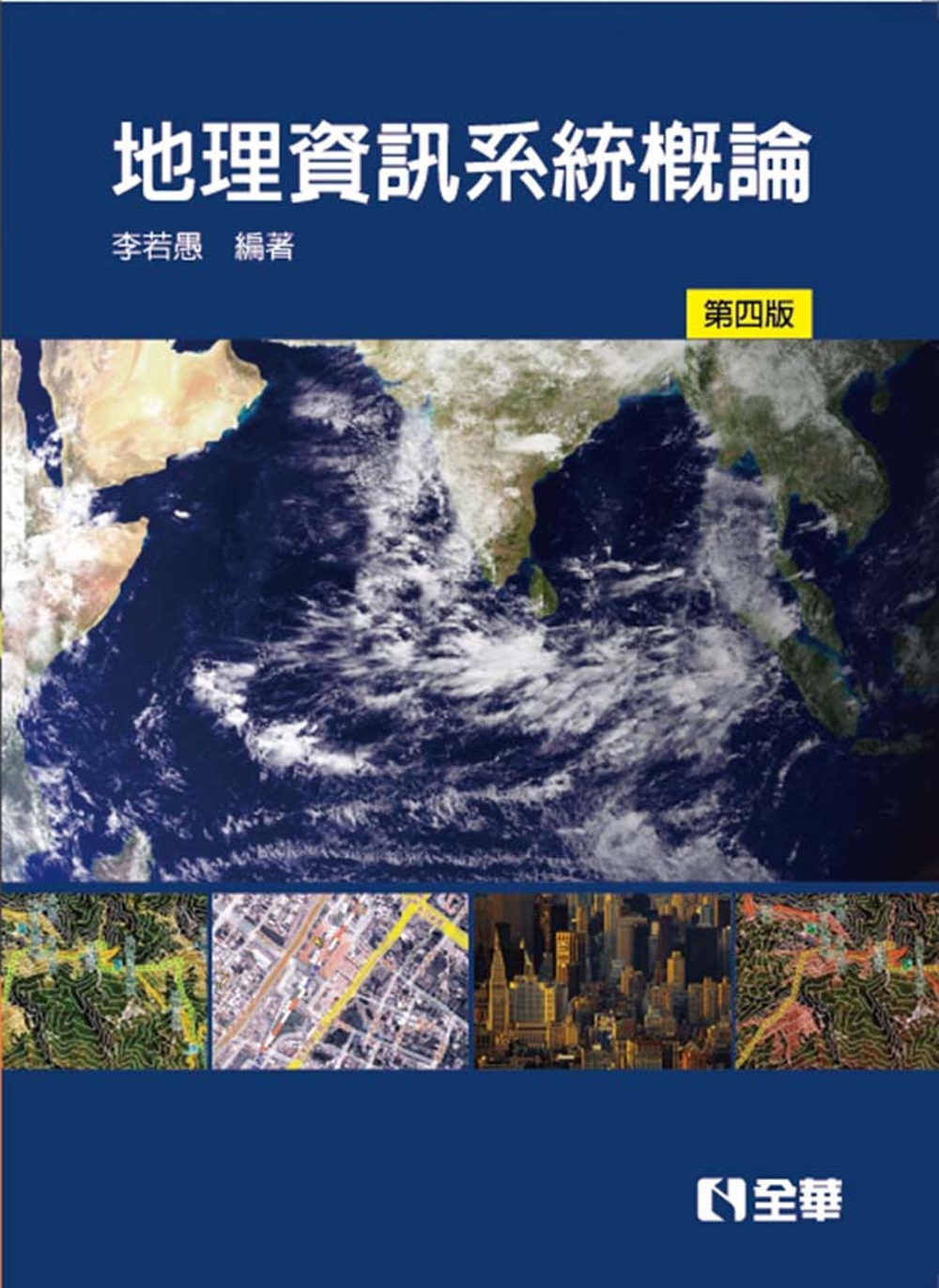地理資訊系統概論(第四版)