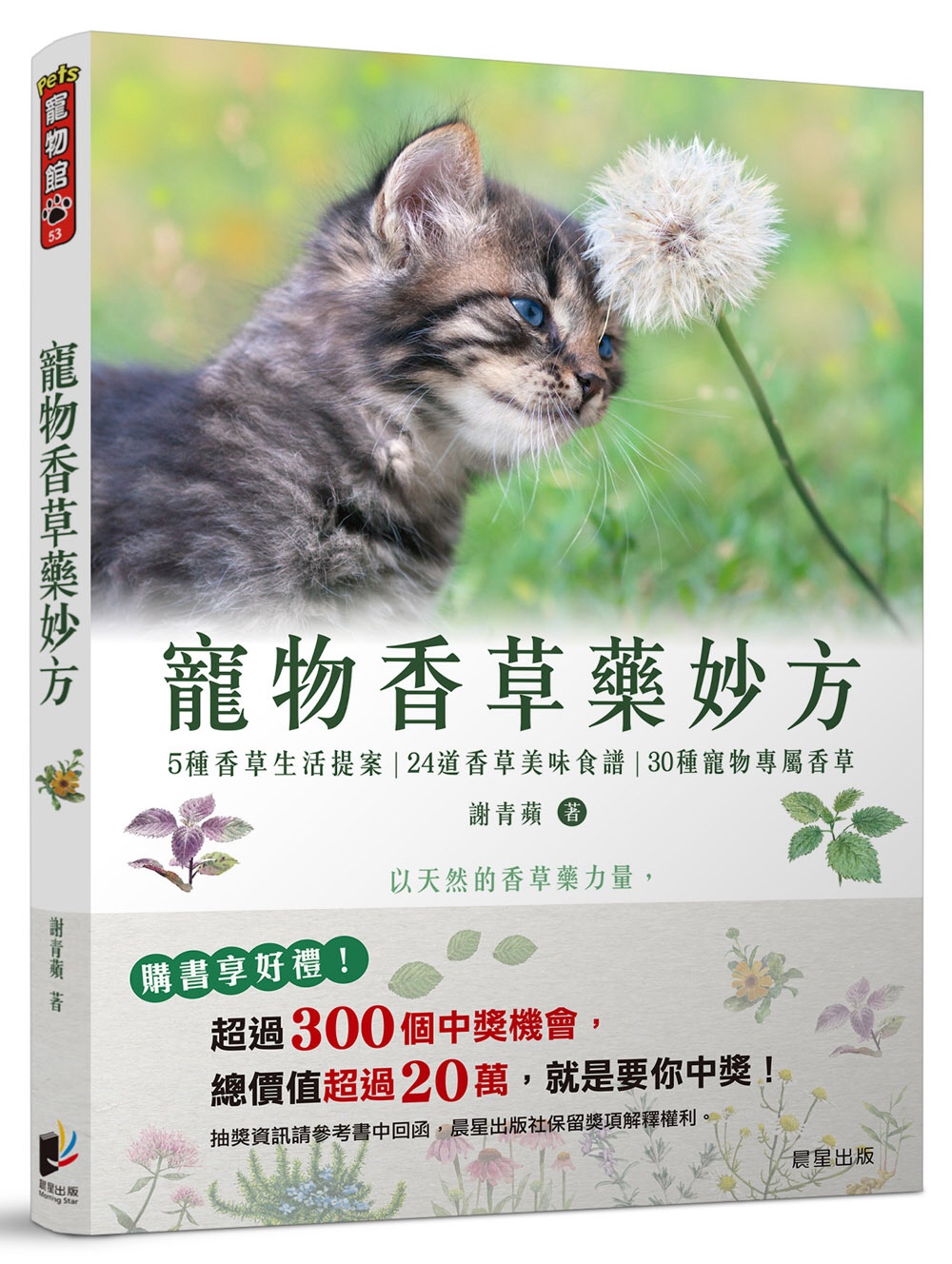 寵物香草藥妙方：以天然的香草藥力量，改善寵物寄生蟲、壓力性過...