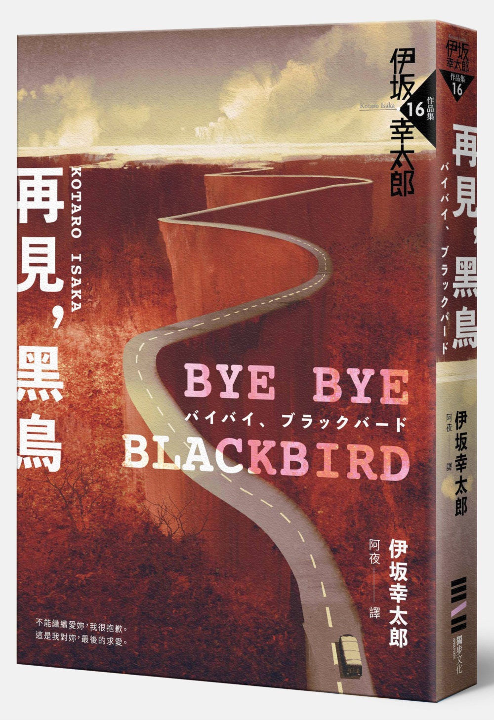 Bye Bye, Blackbird—再見，黑鳥（伊坂全新加筆‧內附珍貴作家訪談紀錄）