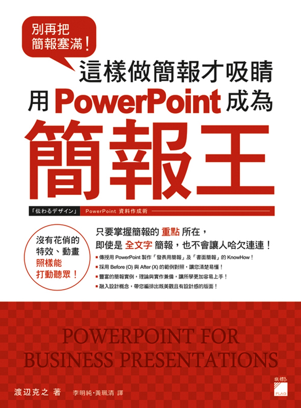 別再把簡報塞滿！這樣做簡報才吸睛 用 PowerPoint 成為簡報王