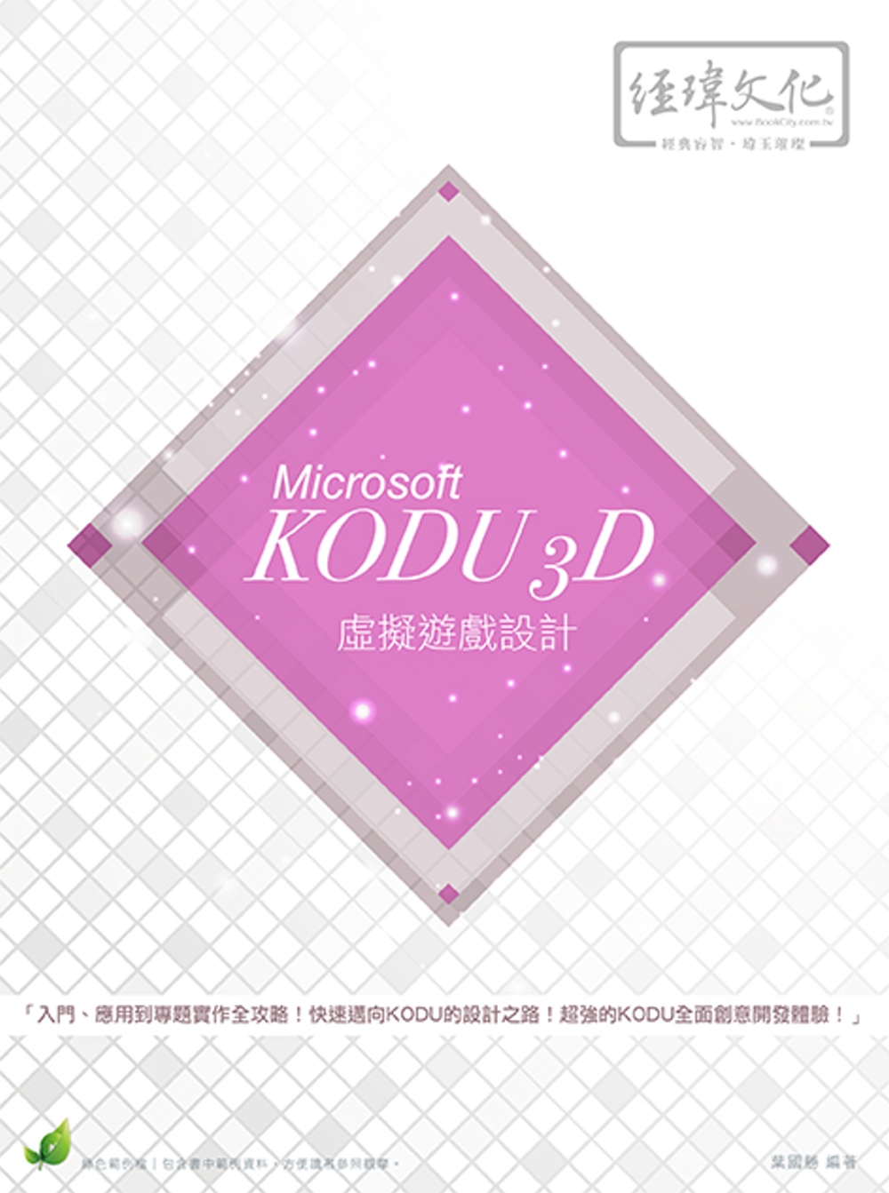 Microsoft KODU 3D 虛擬遊戲設計(附綠色範例檔)