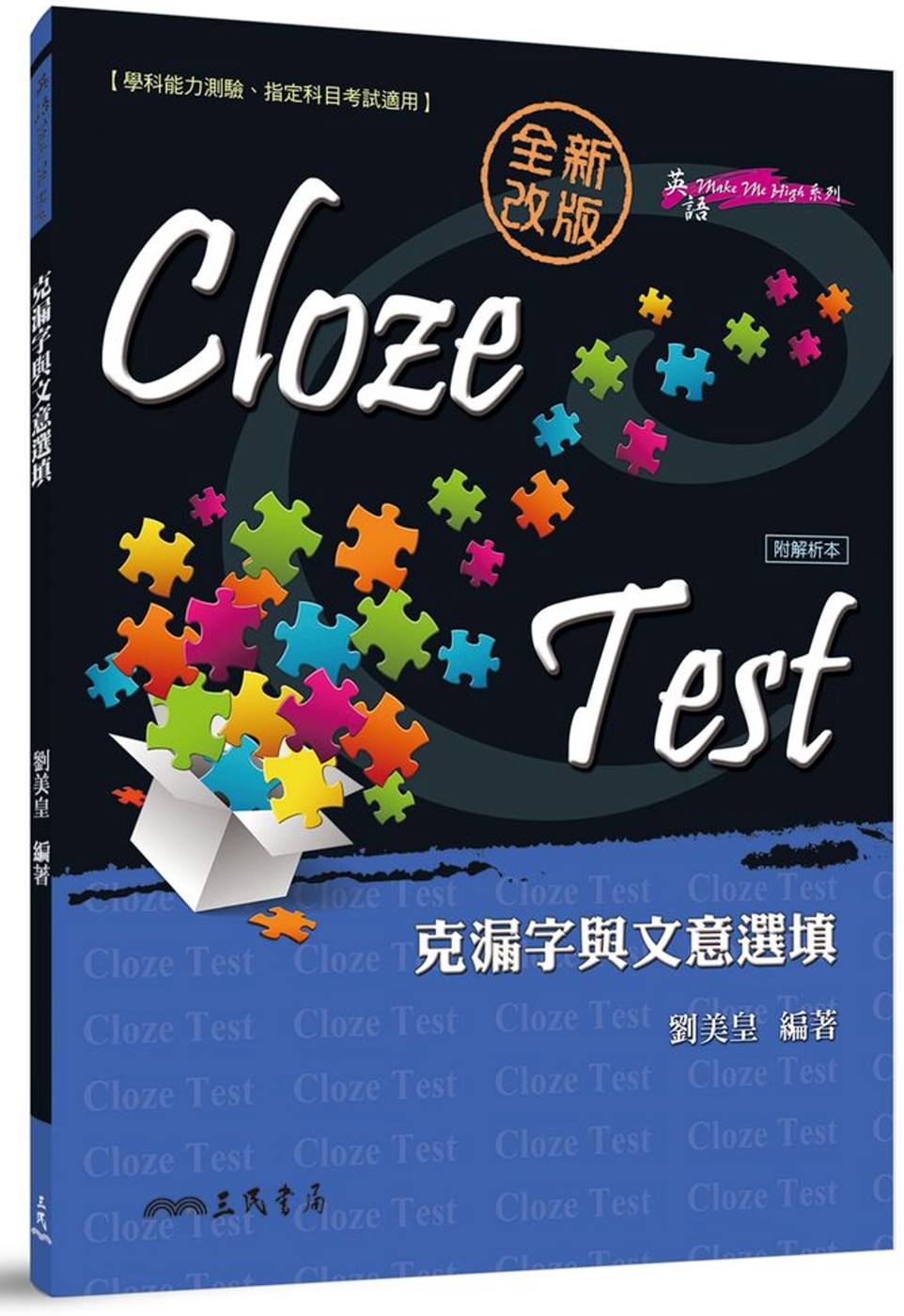 Cloze Test：克漏字與文意選填(修訂二版)(附解析本)