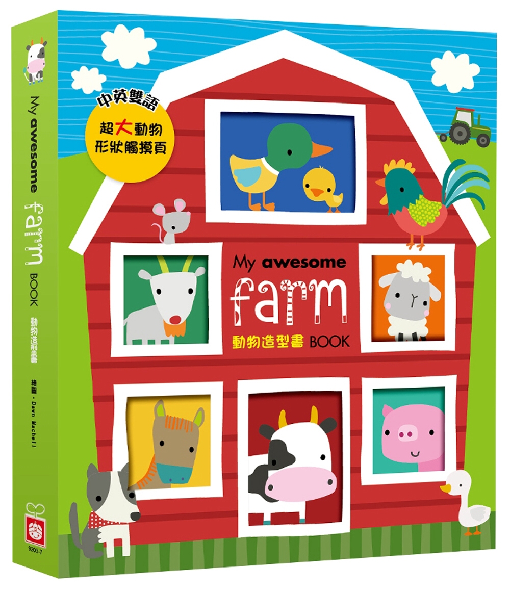 My awesome farm book【動物造型書】（中英對照）