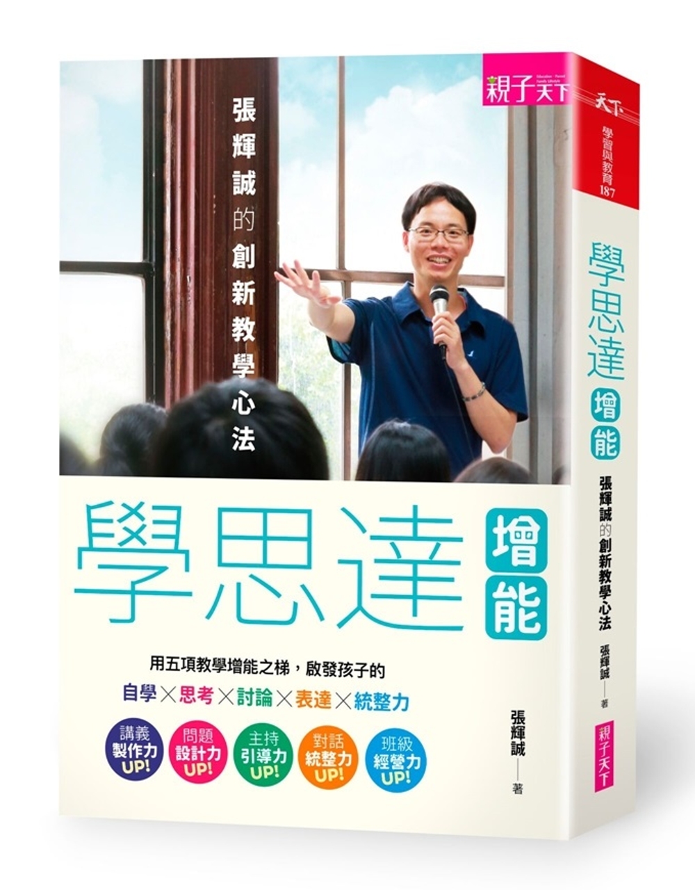 學思達增能：張輝誠的創新教學心法