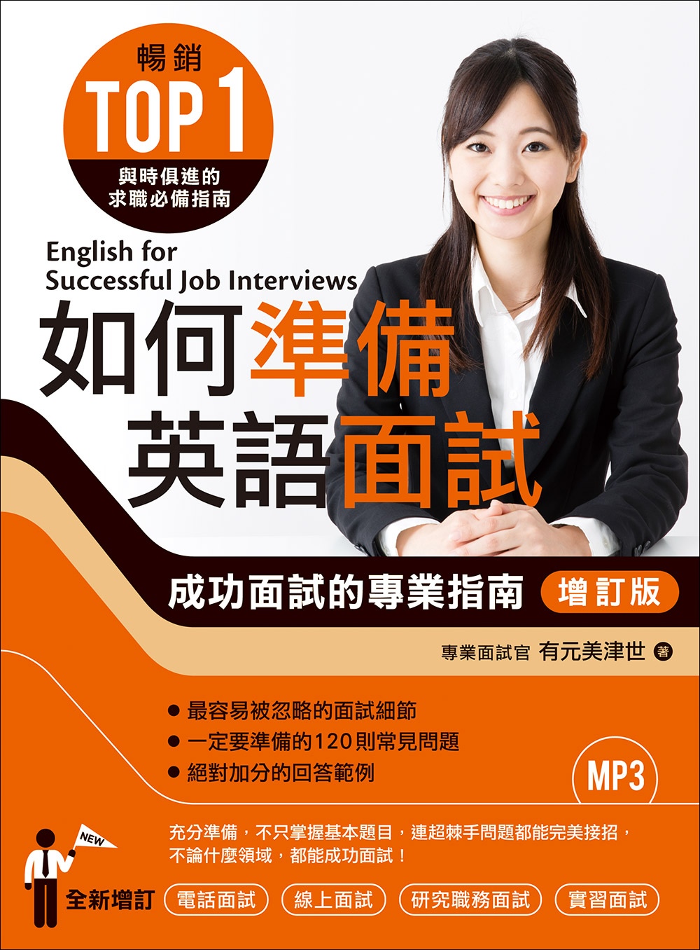 如何準備英語面試[增訂版]：成功面試的專業指南（附MP3）