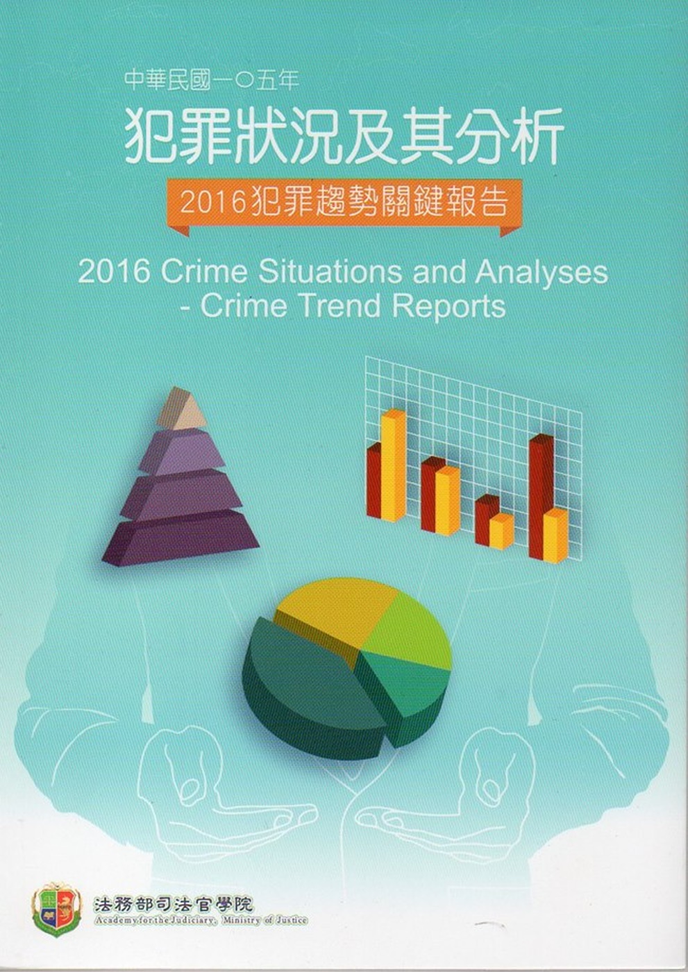 中華民國一O五年犯罪狀況及其分析：2016年犯罪趨勢關鍵報告