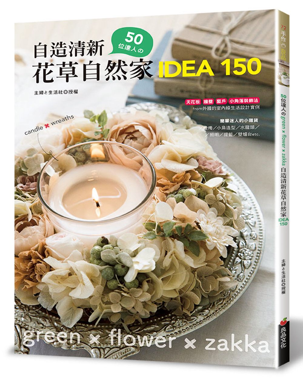 50位達人的自造清新花草自然家 idea150