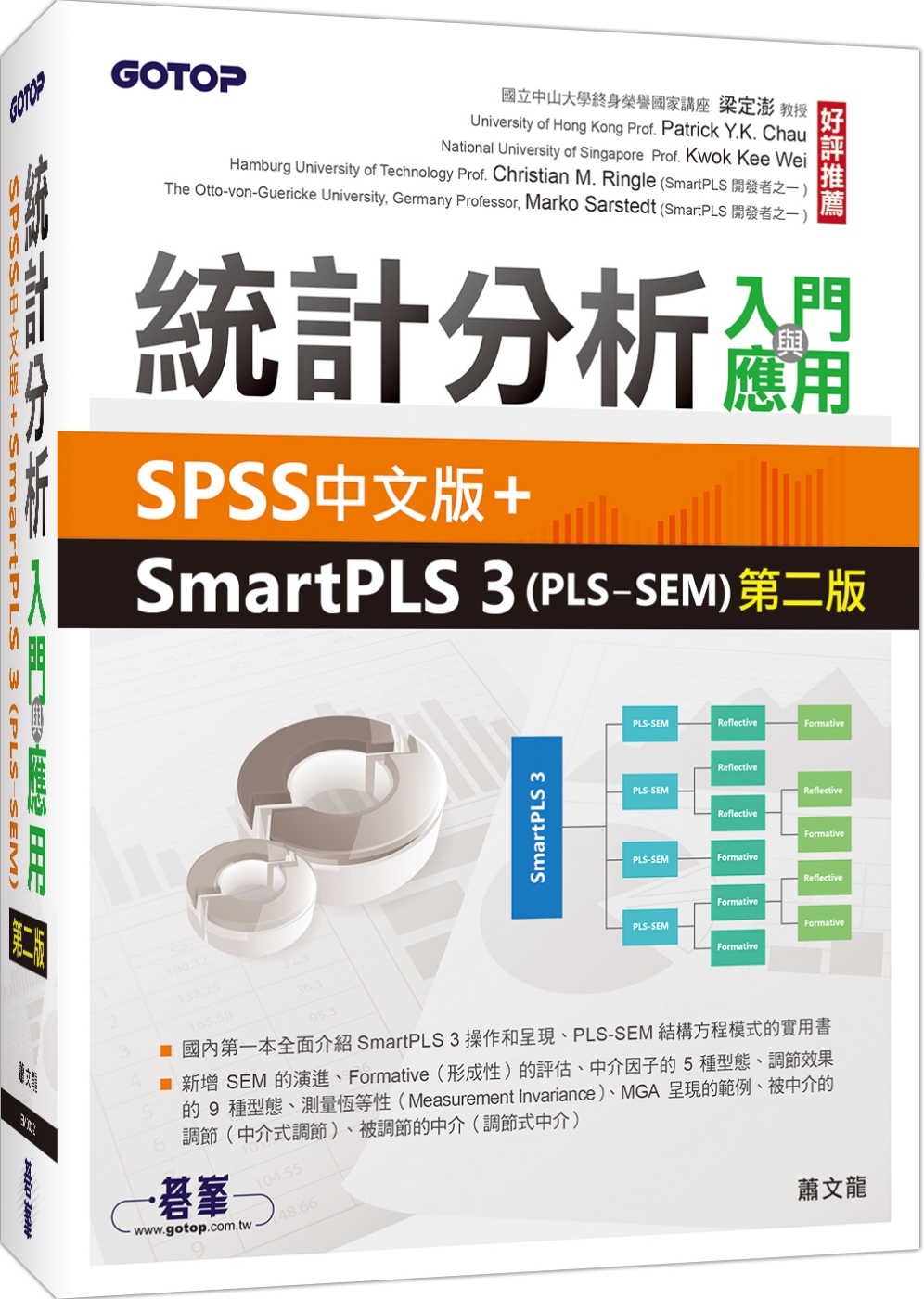 統計分析入門與應用：SPSS中文版+SmartPLS 3(P...