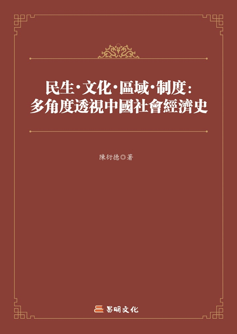 民生‧文化‧區域‧制度：多角度透視中國社會經濟史