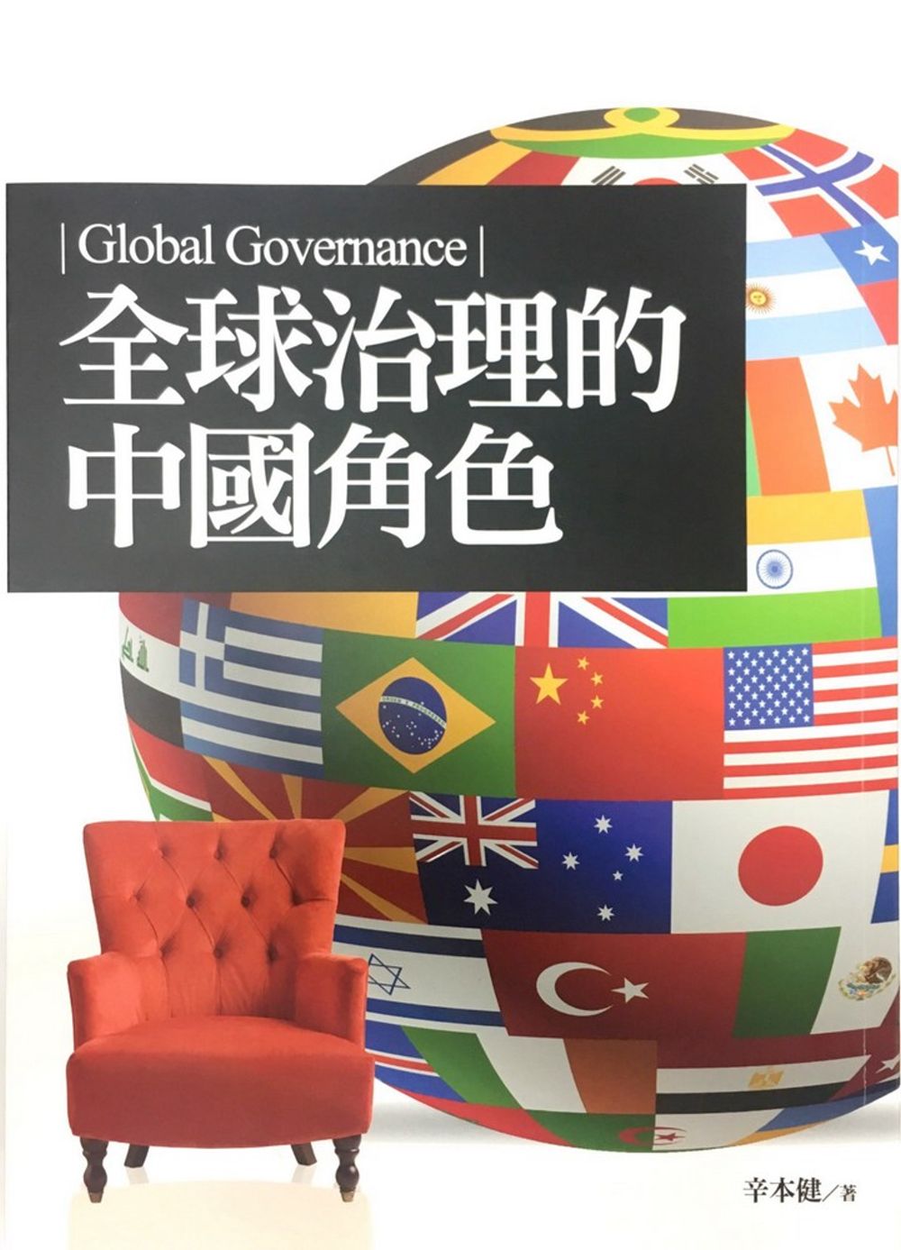 全球治理的中國角色