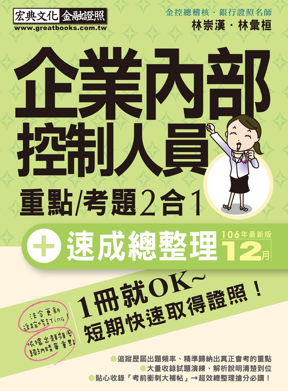 企業內部控制人員 速成（2018年1月版）