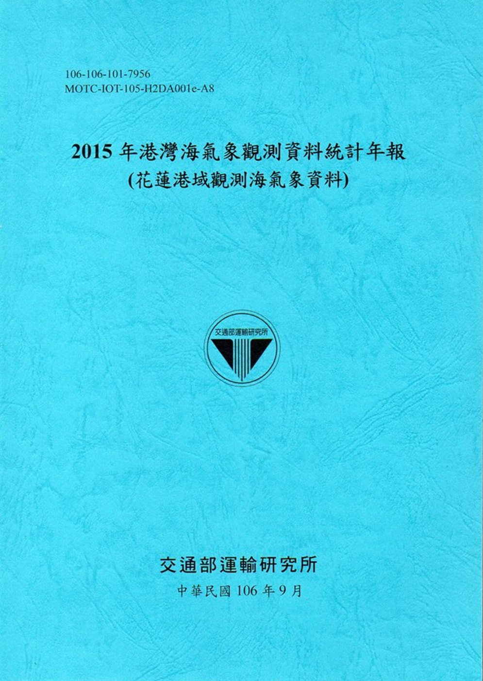 2015年港灣海氣象觀測資料統計年報(花蓮港域觀測海氣象資料)106深藍