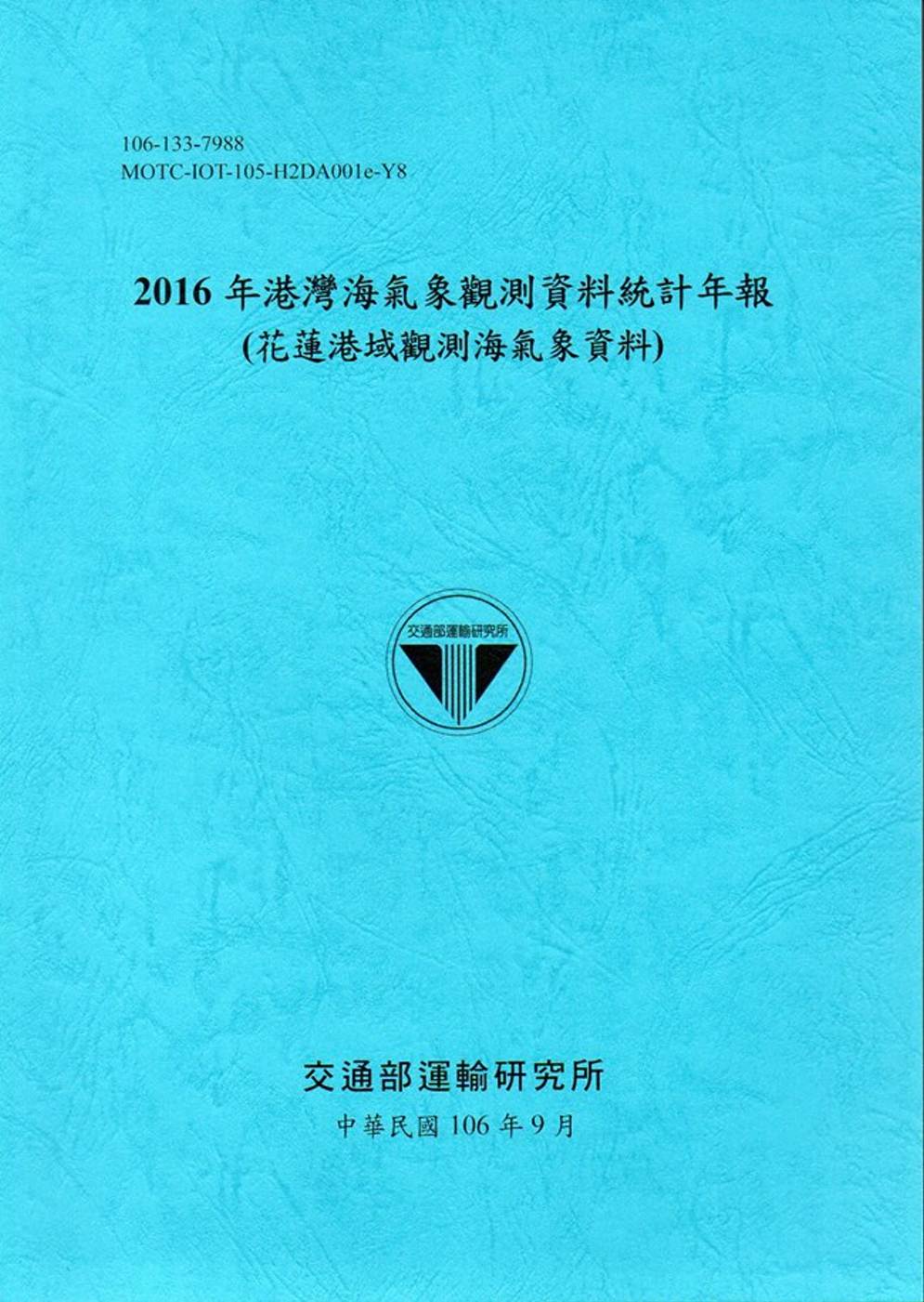 2016年港灣海氣象觀測資料統計年報(花蓮港域觀測海氣象資料)106深藍