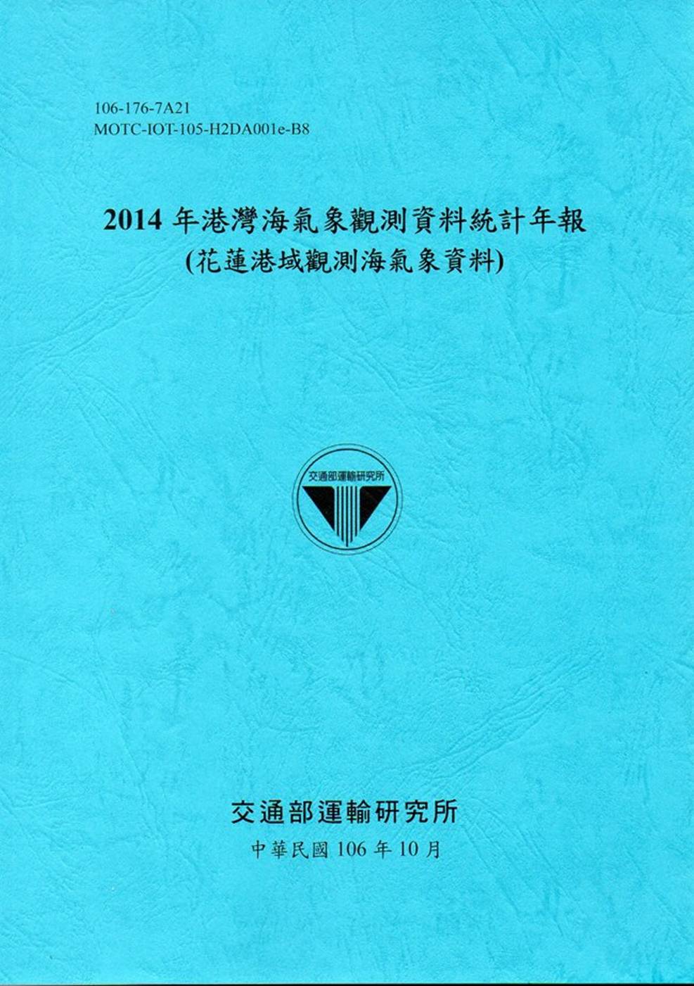 2014年港灣海氣象觀測資料統計年報(花蓮港域觀測海氣象資料)106深藍