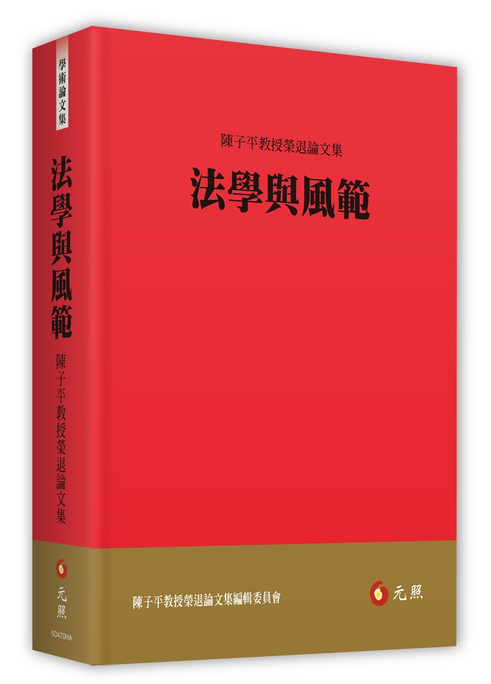 法學與風範：陳子平教授榮退論文集