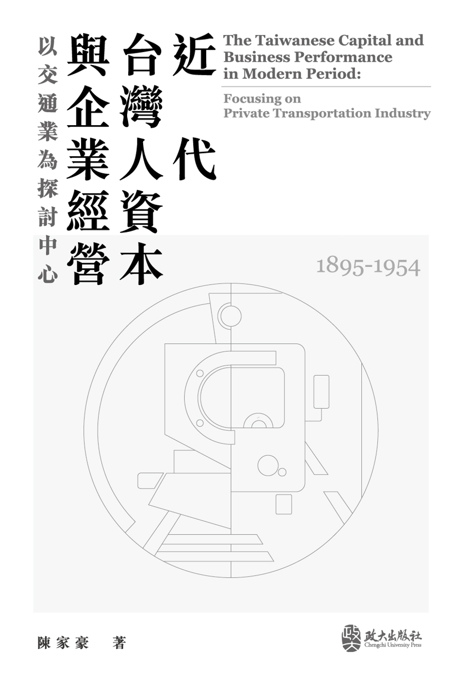 近代台灣人資本與企業經營：以交通業為探討中心（1895-19...