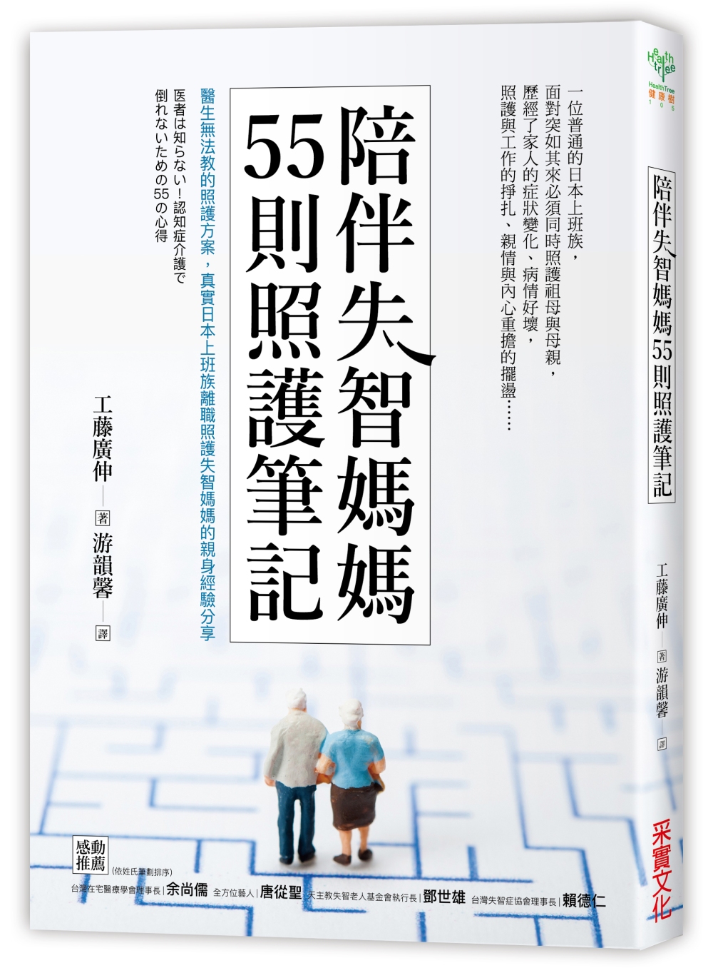 陪伴失智媽媽55則照護筆記：醫生無法教的照護方案，真實日本上班族離職照護失智媽媽的親身經驗分享