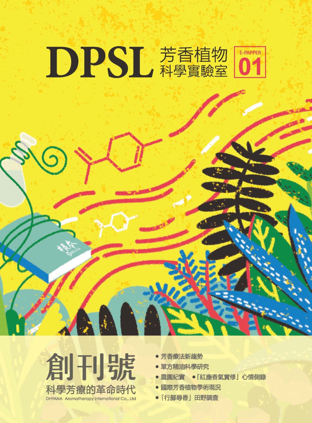 DPSL芳香植物科學實驗室：科學...