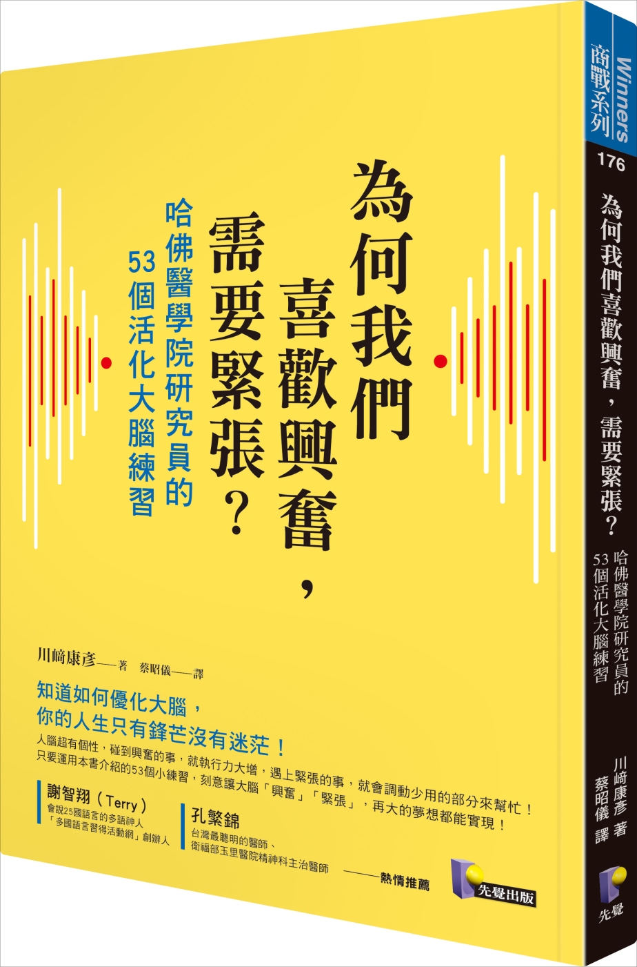 為何我們喜歡興奮，需要緊張？：哈佛醫學院研究員的53個活化大腦練習