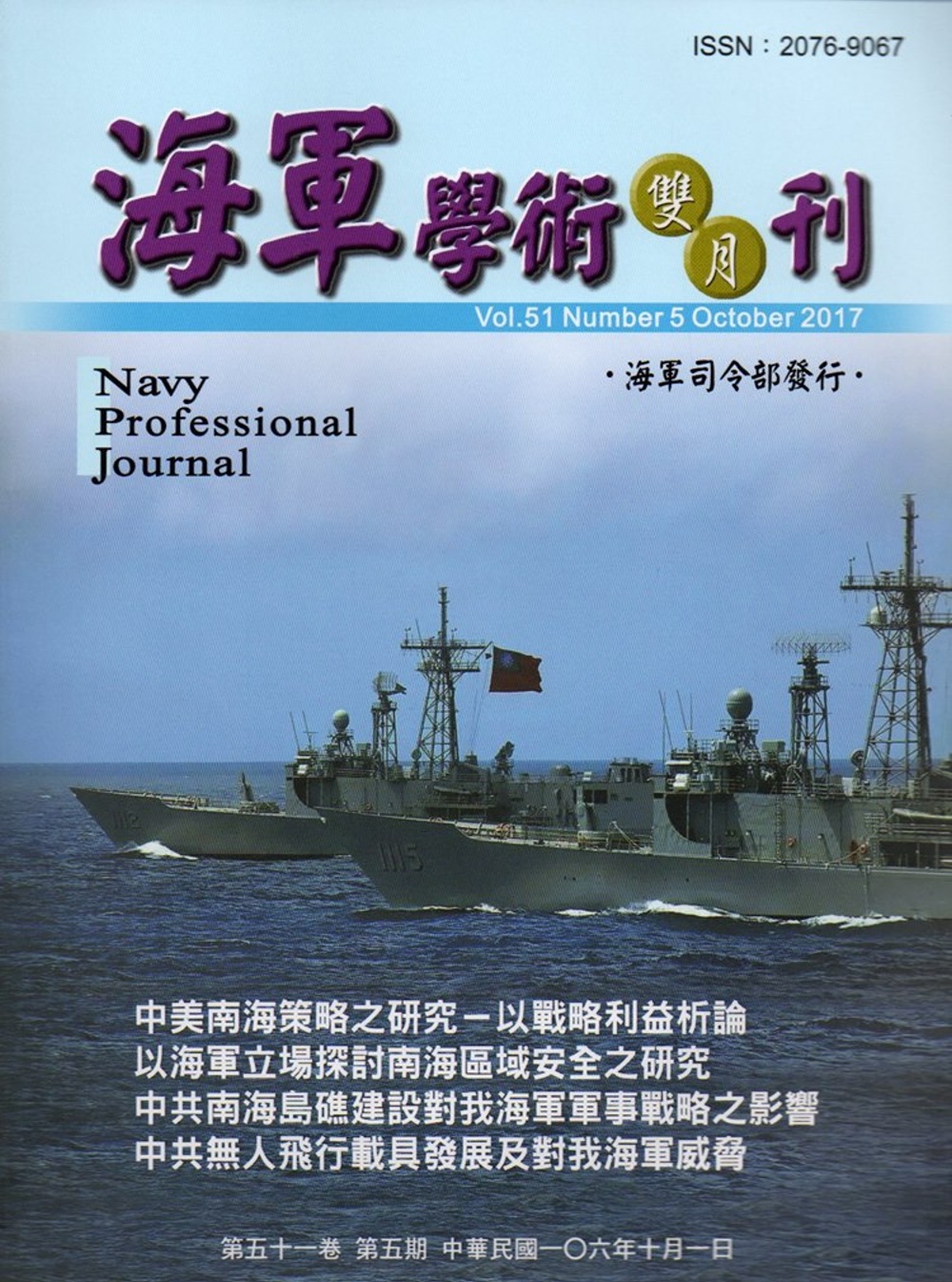 海軍學術雙月刊51卷5期(106.10)