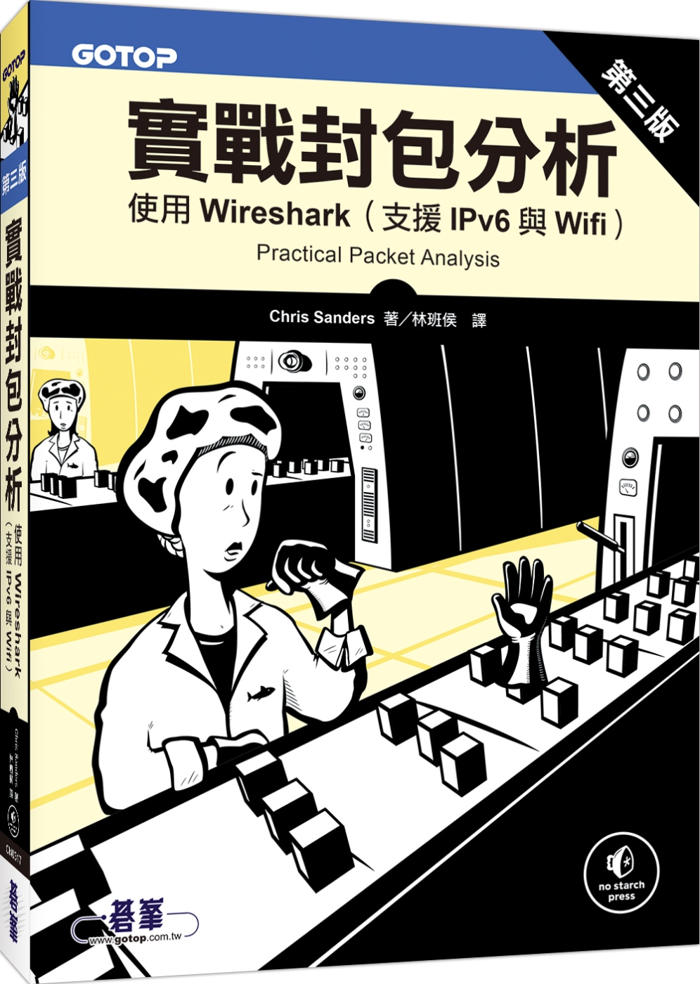 實戰封包分析第三版：使用Wireshark（支援IPv6與W...